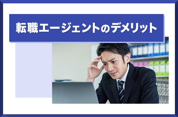 転職エージェントのデメリット