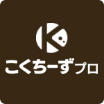 こくちーずプロ
