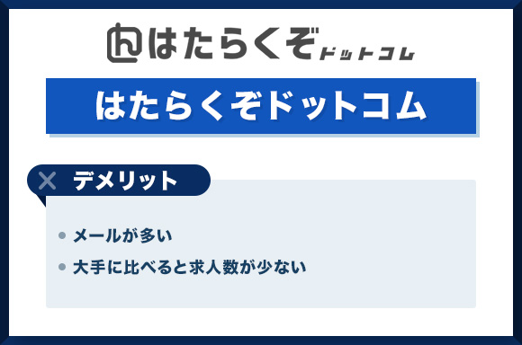 はたらくぞドットコムのデメリット