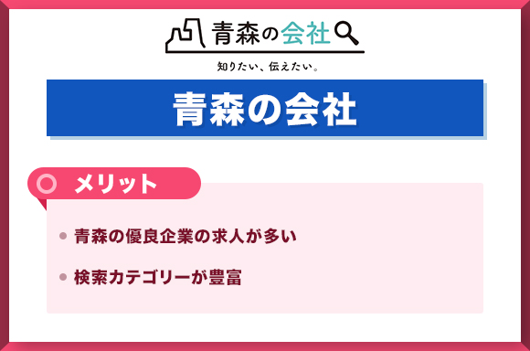青森の会社　メリット