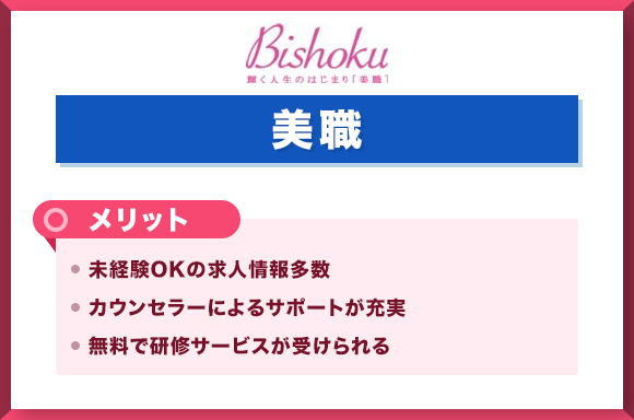 美職-メリット
