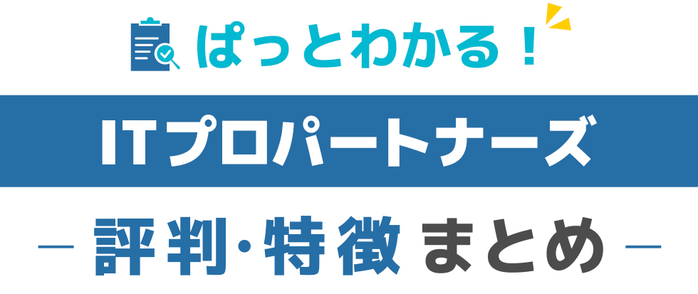 ITプロパートナーズの特徴と評価