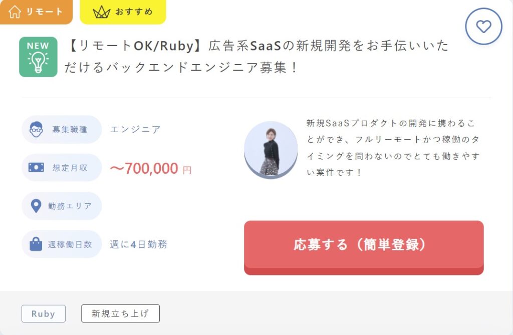 【Ruby】広告系SaaSの新規開発に携わる求人・案件