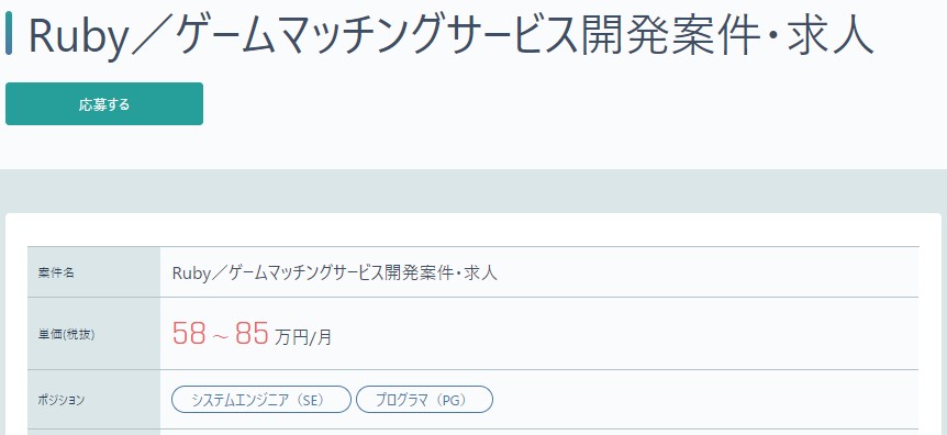 【Ruby】ゲームマッチングサービス開発案件・求人