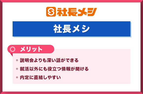 社長メシのメリット