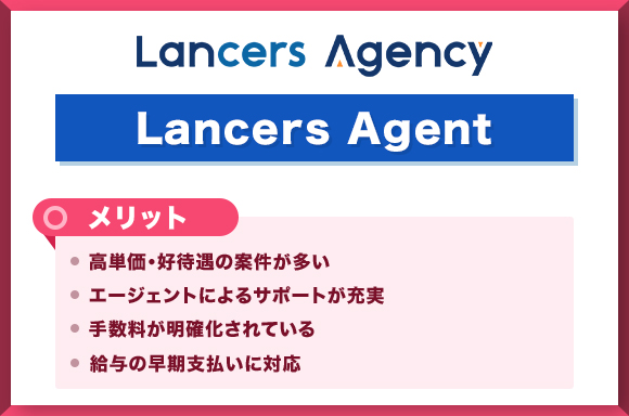ランサーズエージェント　メリット