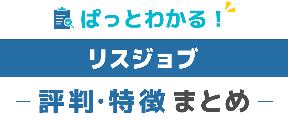 特徴と評価