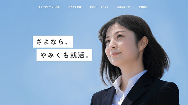キャリアチケットHP