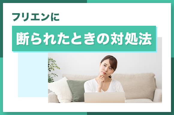 フリエン(furien)に断られたときの対処法