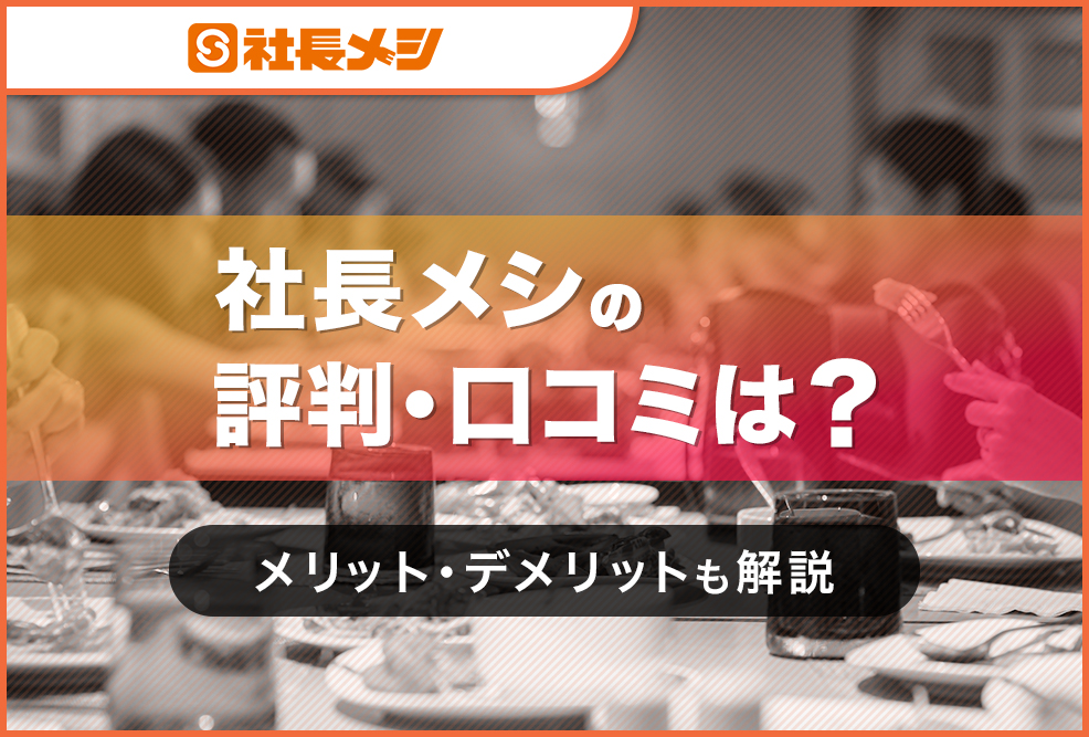 社長メシの評判・口コミは？