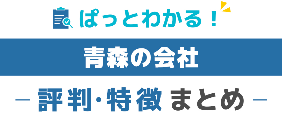青森の会社の特徴と評価