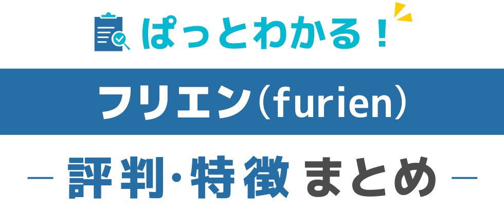 フリエンの特徴と評価