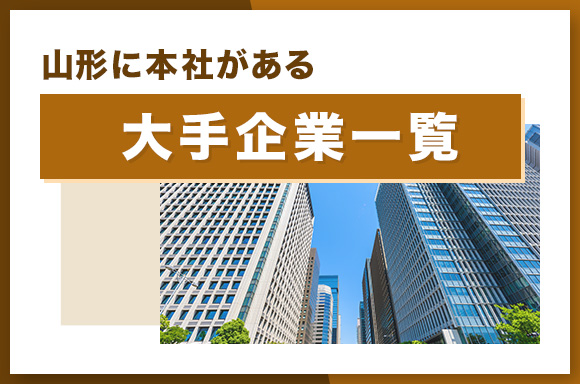 山形に本社がある大手企業一覧