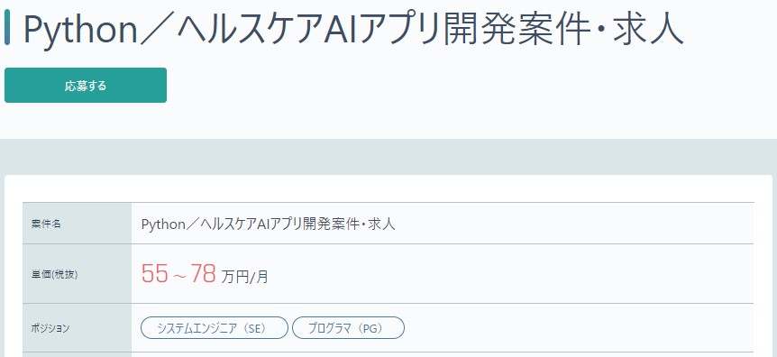 【Python】ヘルスケアAIアプリ開発案件・求人