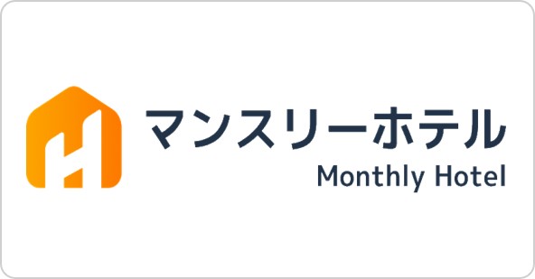 マンスリーホテル