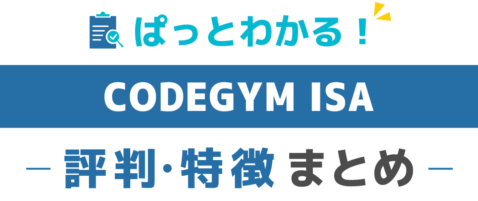 CODEGYM-ISAの特徴と評価