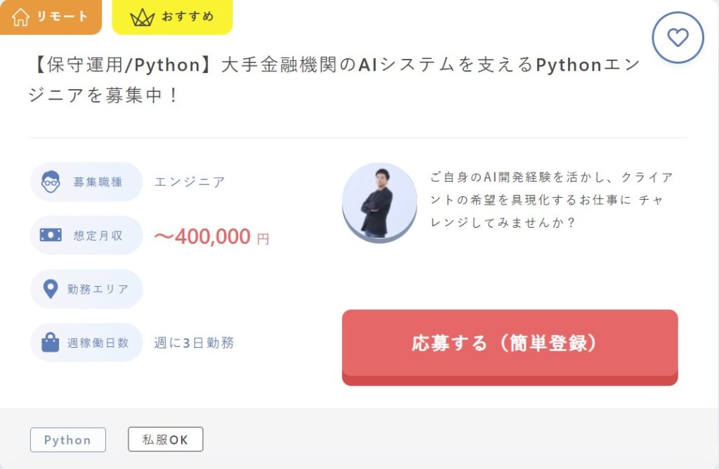 【Python】大手金融機関のAIシステムを支える求人・案件