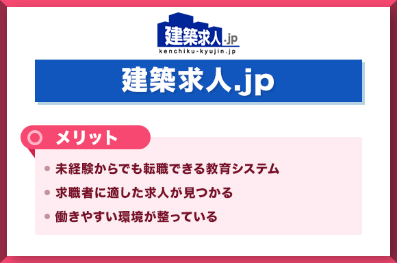 建築求人.jp　メリット