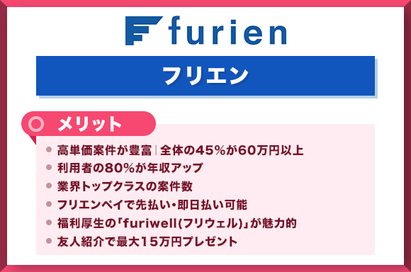 フリエン(furien)のメリット