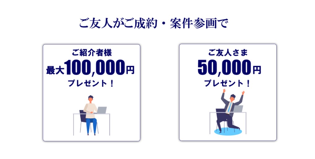 友人紹介で最大15万円プレゼント
