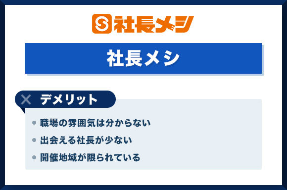 社長メシのデメリット