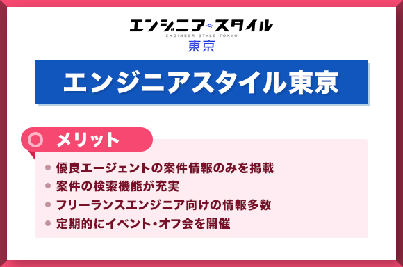 エンジニアスタイル東京メリット
