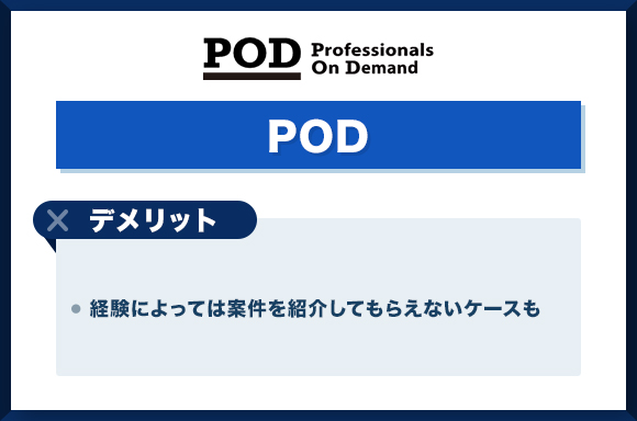 POD　デメリット