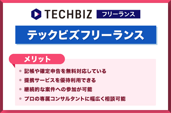 テックビズフリーランス-メリット