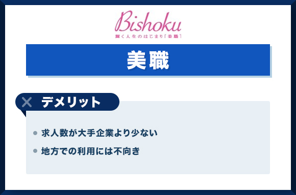 美職-デメリット