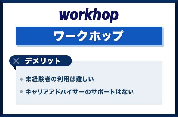 6ワークホップ-デメリット_