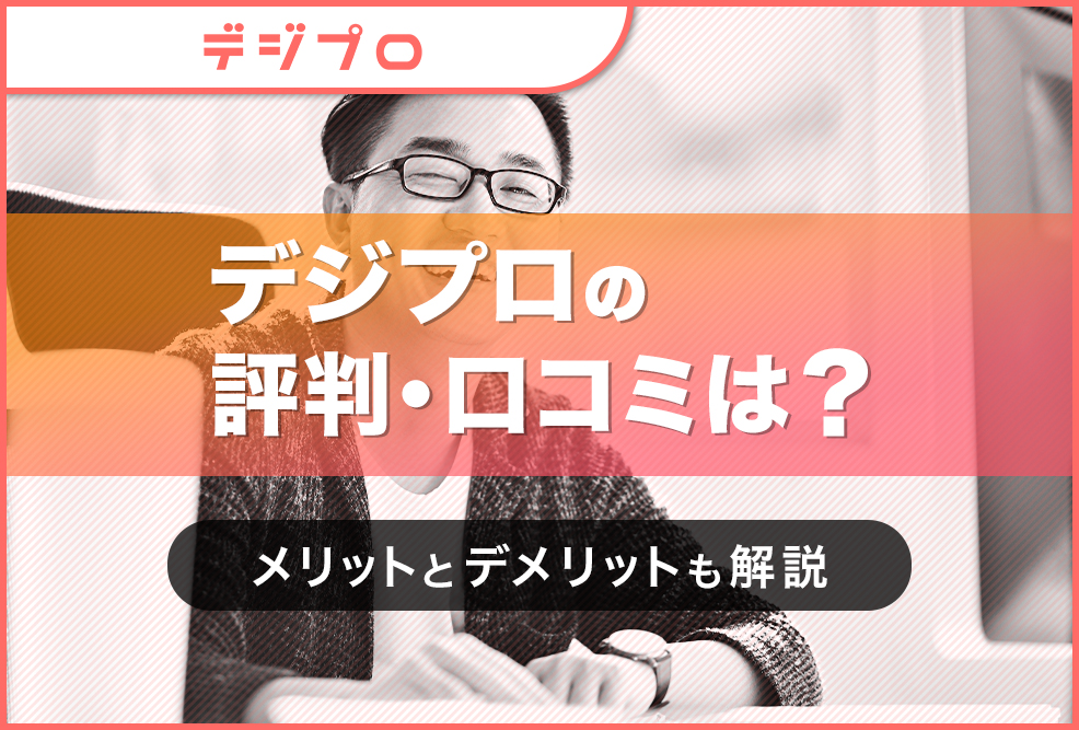 デジプロの評判・口コミは？