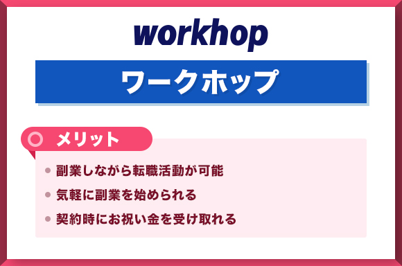 5ワークホップ-メリット