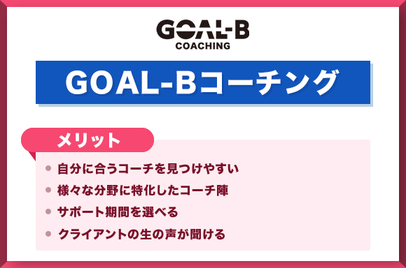 GOAL-Bコーチングメリット_