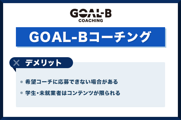 GOAL-Bコーチング-デメリット