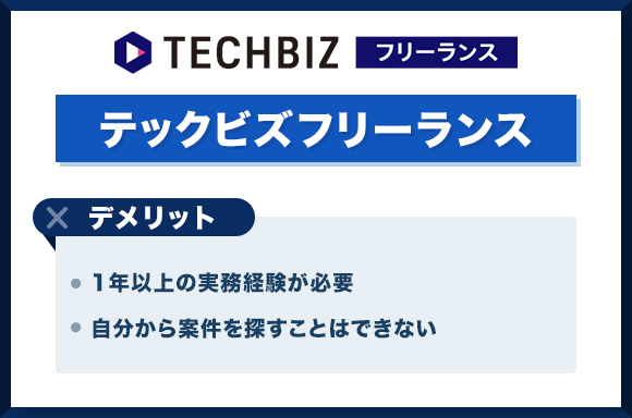 テックビズフリーランス-デメリット