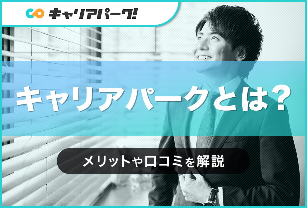 キャリアパークとは？