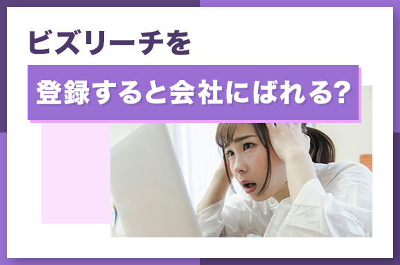 ビズリーチを登録すると会社にばれる？