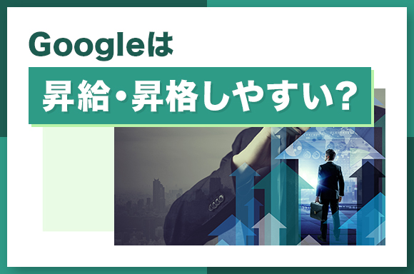 Googleは昇給・昇格しやすい？