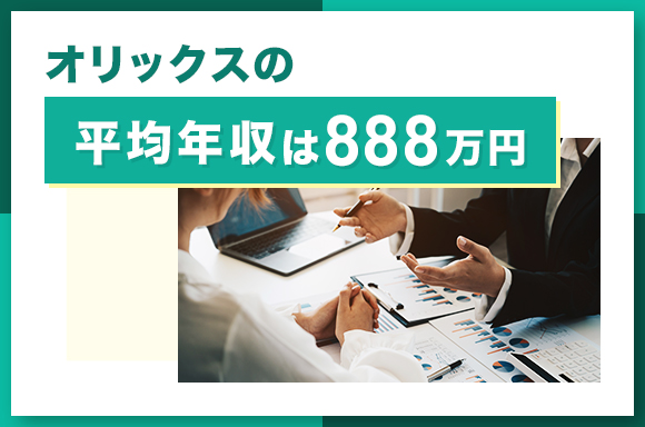 オリックスの平均年収は888万円