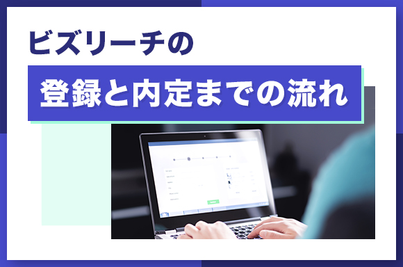 ビズリーチの登録と内定までの流れ