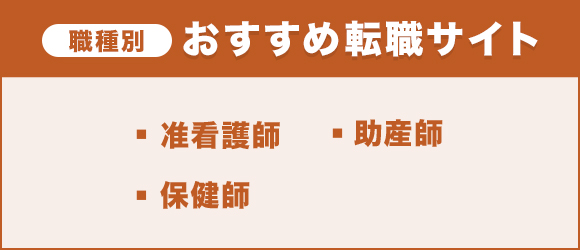 職種別おすすめ転職サイト