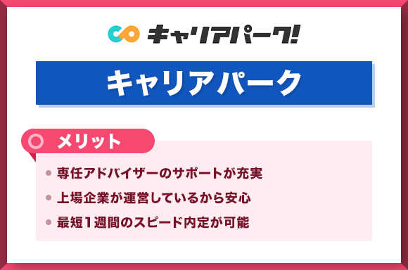 キャリアパークメリット