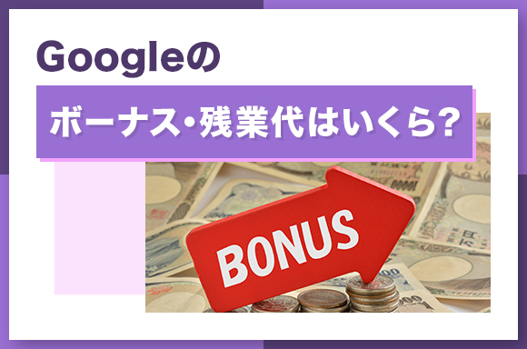 Googleのボーナス・残業代はいくら？