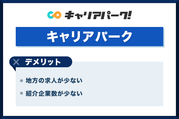 キャリアパークデメリット