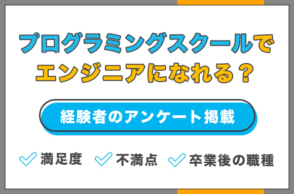 プログラミングスクールでエンジニアになれる？