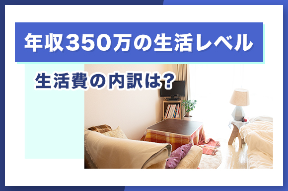 年収350万の生活レベル｜生活費の内訳は？