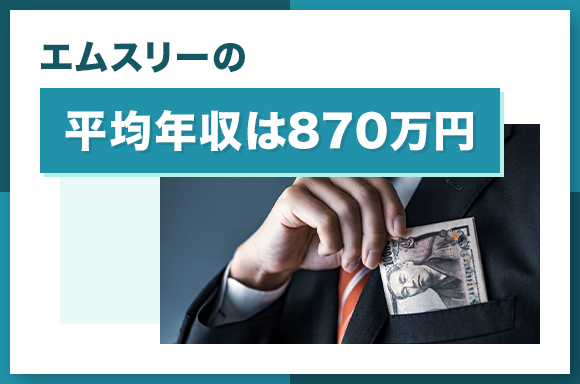 エムスリーの平均年収は870万円