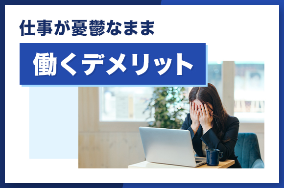 仕事が憂鬱なまま働くデメリット
