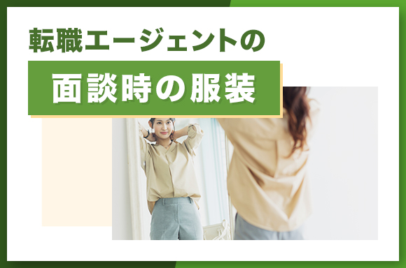 転職エージェントの面談時の服装