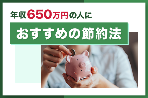 年収650万円の人におすすめの節約法